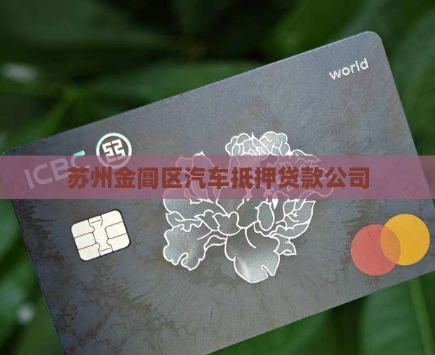 金阊区车子抵押贷款公司