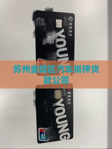 金阊区车子抵押贷款公司