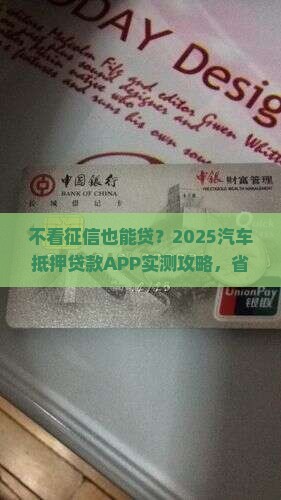 不看征信汽车抵押贷款APP