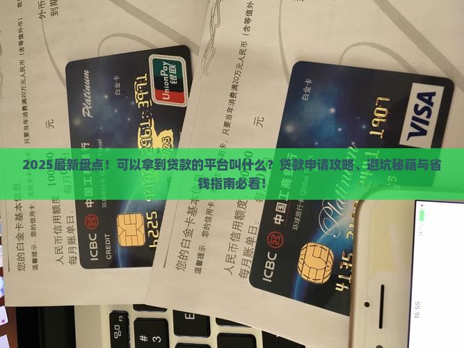可以拿到贷款的平台叫什么
