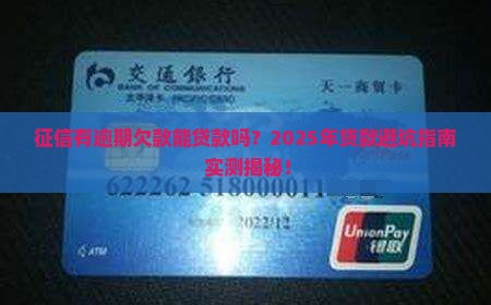 征信有逾期欠款能贷款吗