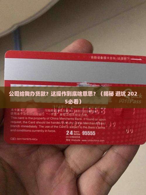公司给我办贷款什么意思