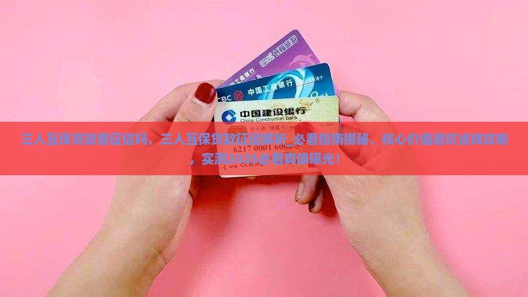 三人互保贷款看征信吗