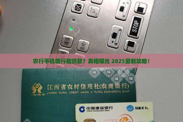 农行手机银行能不能贷款