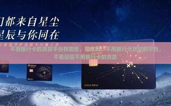 不看银行卡的贷款平台