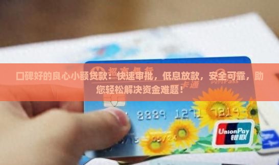 口碑好的良心小额贷款