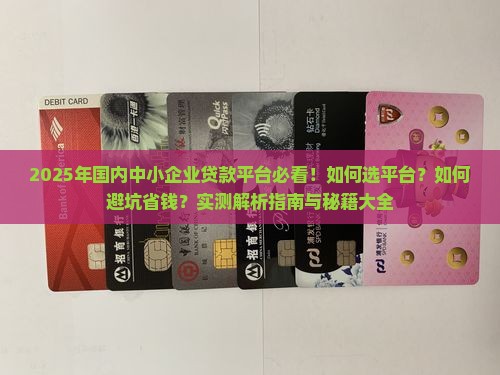 国内中小企业贷款平台