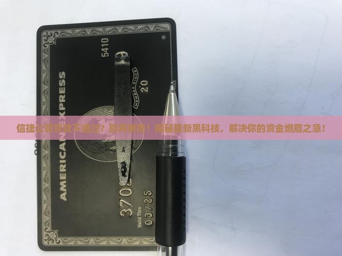 信捷公司贷款不通过