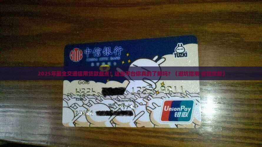 交通的信用贷款有哪些