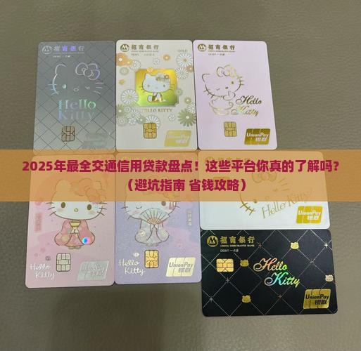 交通的信用贷款有哪些