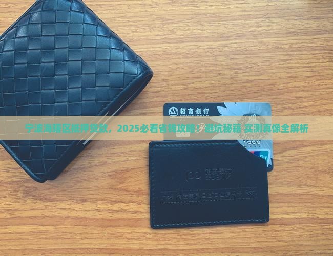 宁波海曙区抵押贷款公司