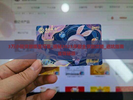 3万小额贷款哪里可靠