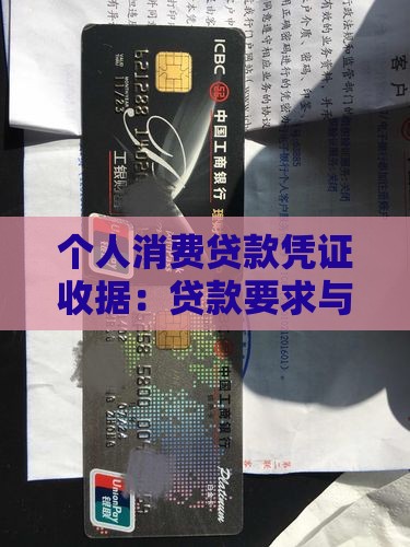 个人消费贷款凭证收据