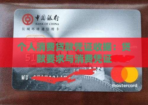 个人消费贷款凭证收据