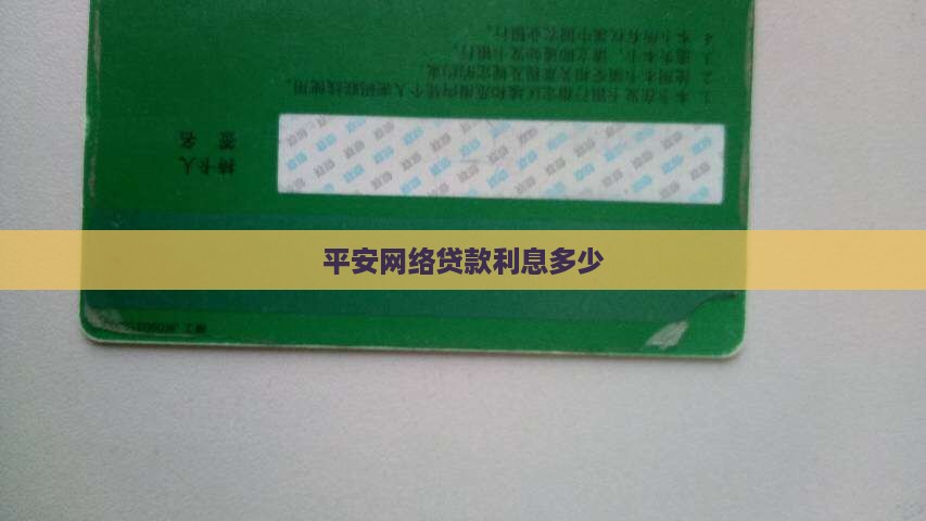 平安网络贷款利息多少