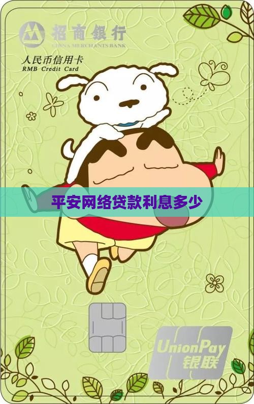平安网络贷款利息多少
