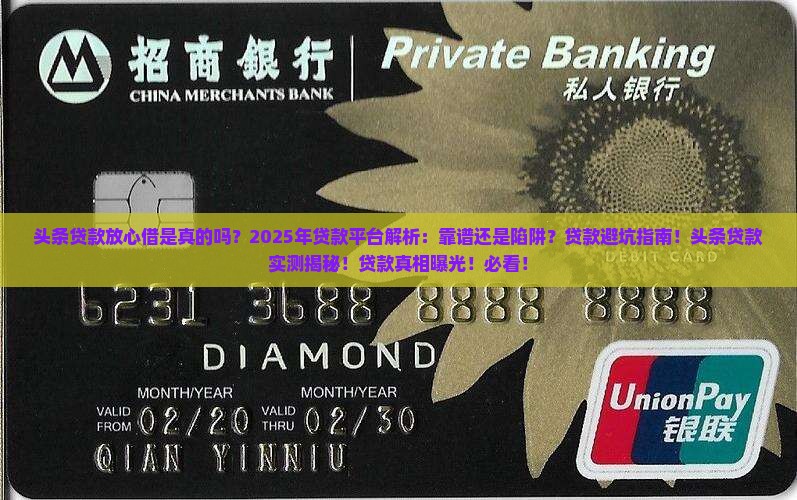 头条贷款放心借是真的吗
