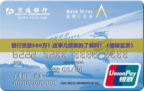 银行贷款580万