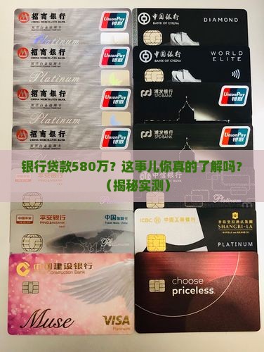 银行贷款580万