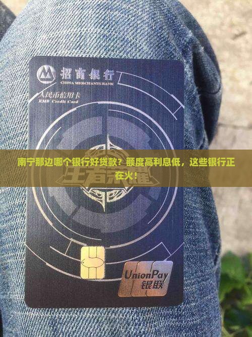 南宁那边哪个银行好贷款