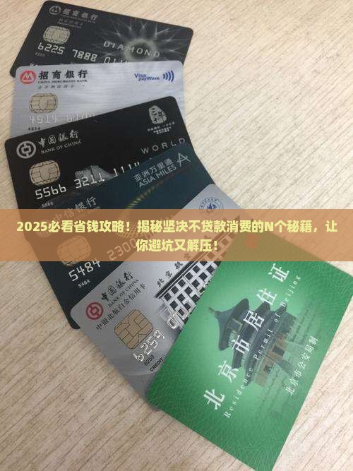 坚决不贷款消费语录怎么写