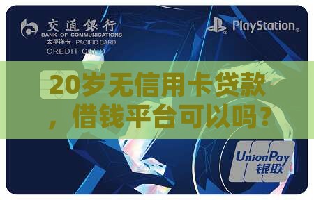 20岁无信用卡贷款