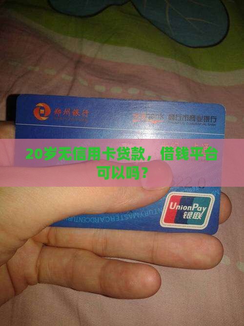 20岁无信用卡贷款