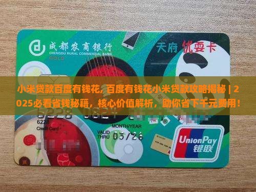 小米贷款百度有钱花