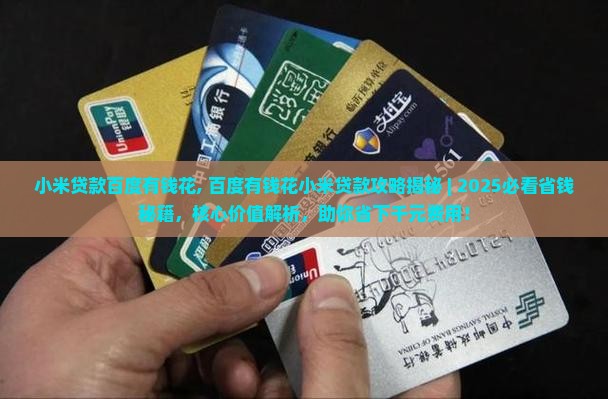 小米贷款百度有钱花