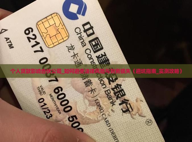 个人贷款影响合伙公司