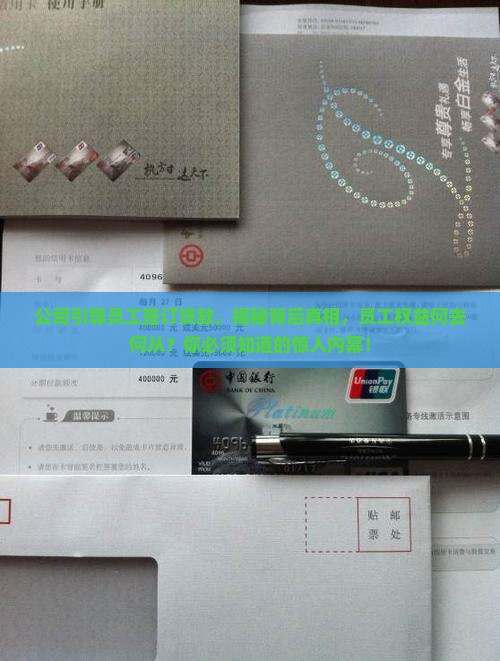公司引导员工签订贷款