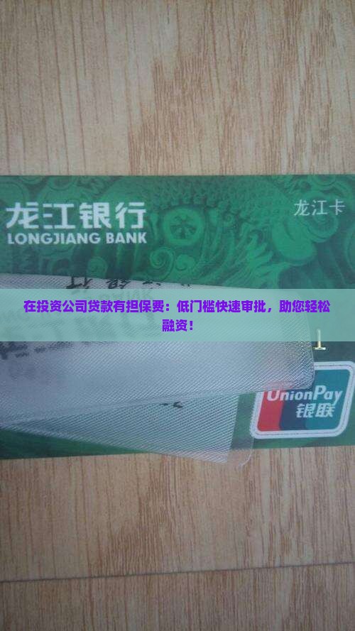 在投资公司贷款有担保费