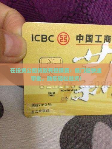 在投资公司贷款有担保费