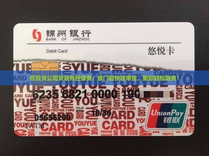 在投资公司贷款有担保费