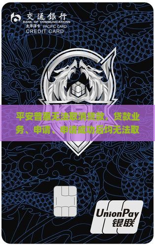 平安普惠无法取消贷款