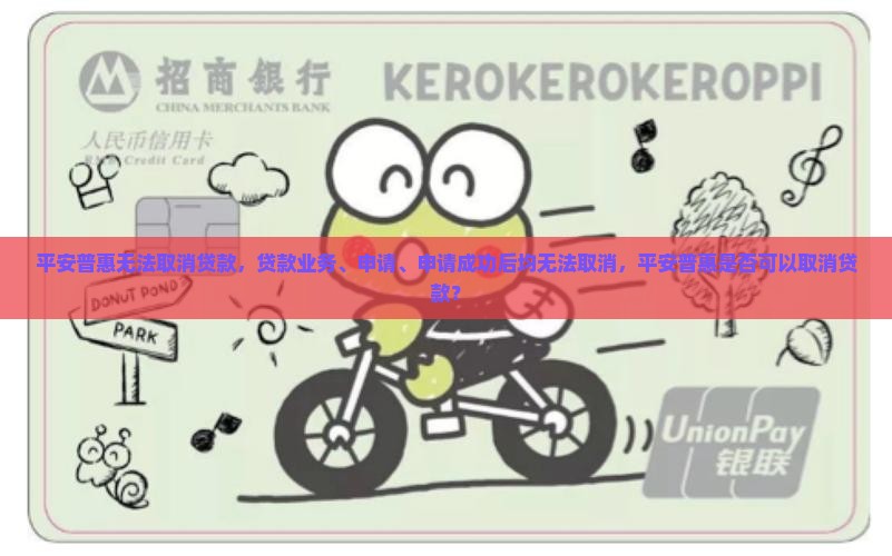 平安普惠无法取消贷款