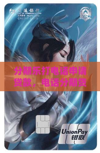 分期乐打电话说申请贷款