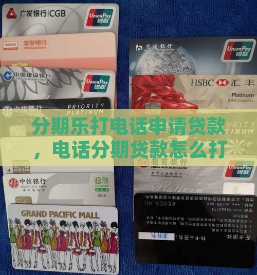 分期乐打电话说申请贷款
