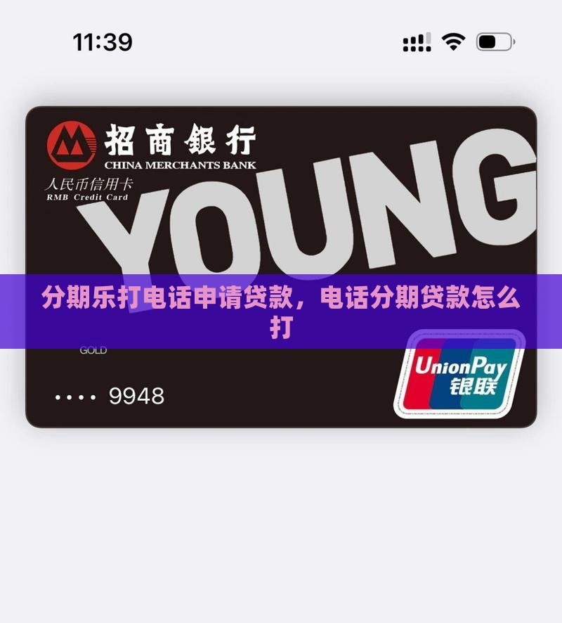 分期乐打电话说申请贷款