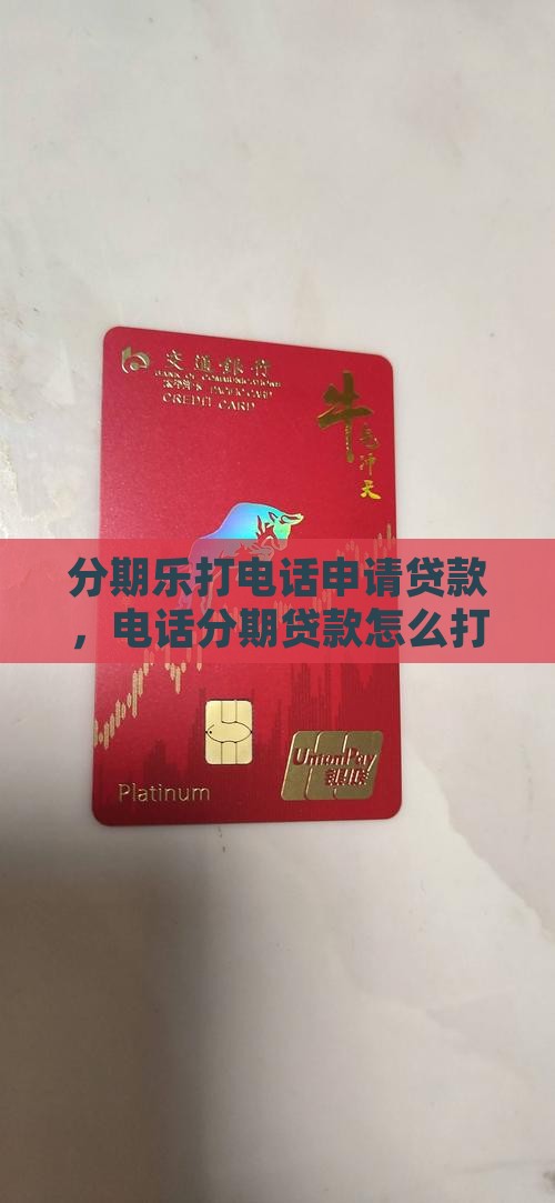 分期乐打电话说申请贷款