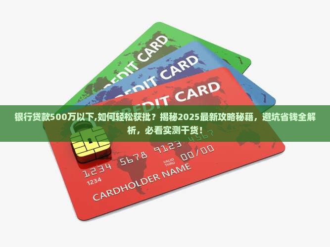 银行贷款500万以下