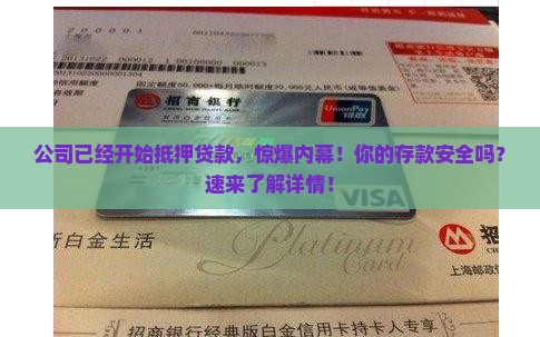 公司已经开始抵押贷款