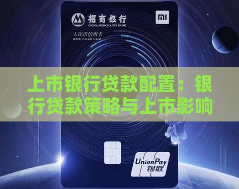 上市银行贷款配置