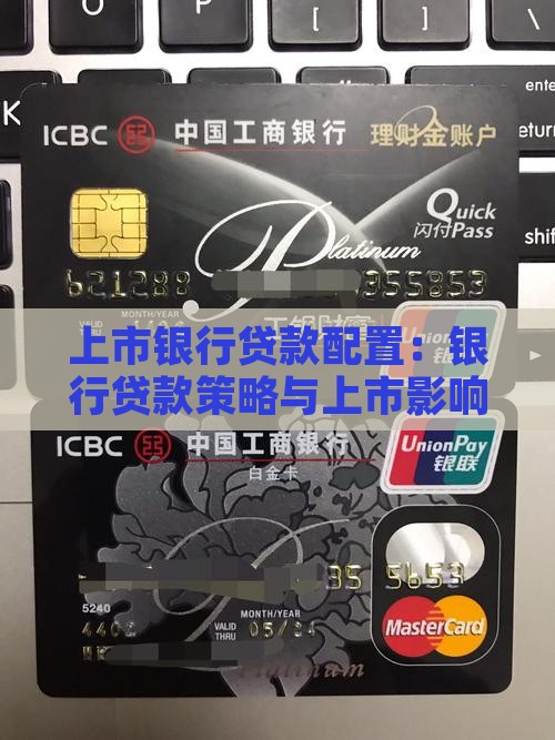 上市银行贷款配置