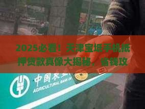 天津宝坻手机抵押贷款中心