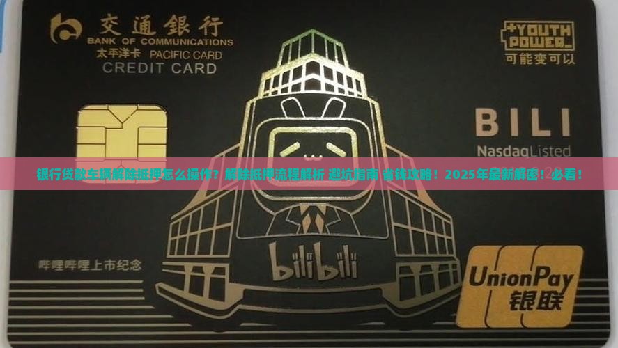 银行贷款车辆解除抵押