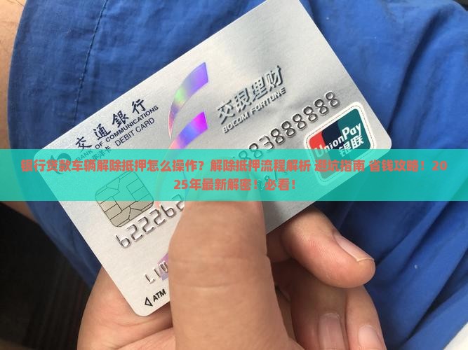 银行贷款车辆解除抵押