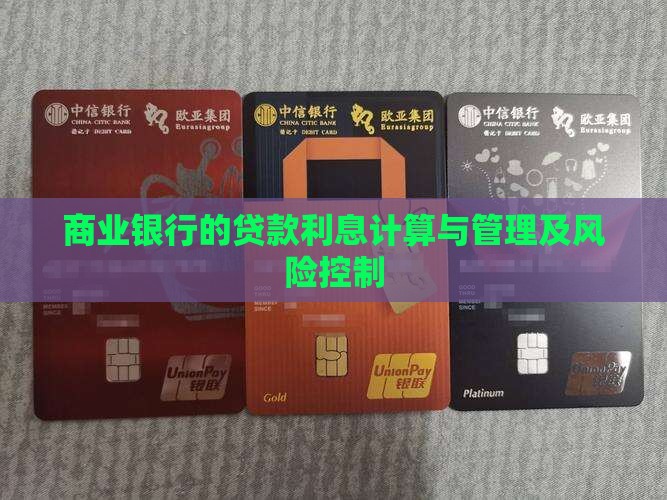 商业银行的贷款利息