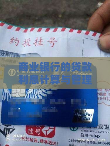 商业银行的贷款利息