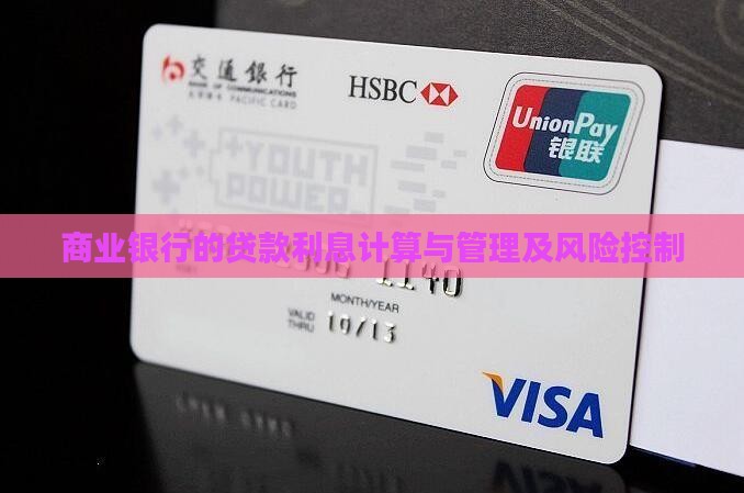 商业银行的贷款利息